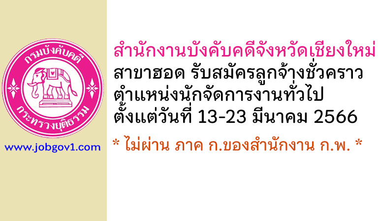 สำนักงานบังคับคดีจังหวัดเชียงใหม่ สาขาฮอด รับสมัครลูกจ้างชั่วคราว ตำแหน่งนักจัดการงานทั่วไป