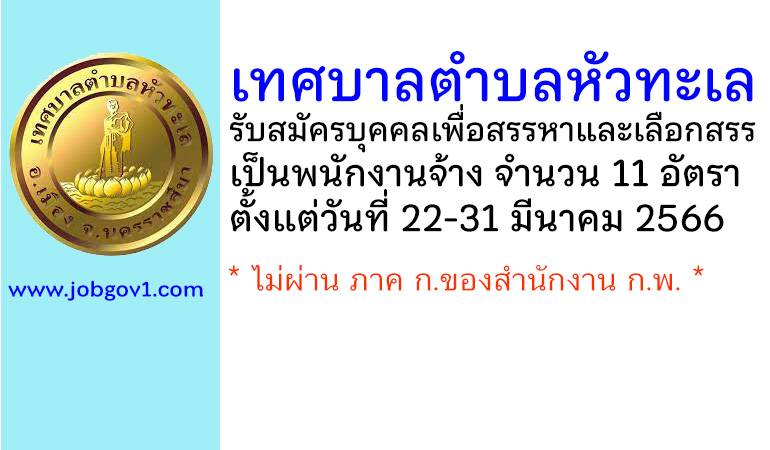 เทศบาลตำบลหัวทะเล รับสมัครบุคคลเพื่อสรรหาและเลือกสรรเป็นพนักงานจ้าง 11 อัตรา