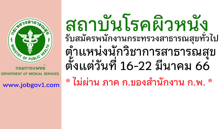 สถาบันโรคผิวหนัง รับสมัครพนักงานกระทรวงสาธารณสุขทั่วไป ตำแหน่งนักวิชาการสาธารณสุข