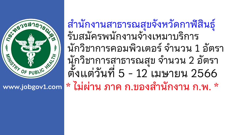 สำนักงานสาธารณสุขจังหวัดกาฬสินธุ์ รับสมัครพนักงานจ้างเหมาบริการ 3 อัตรา