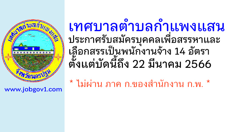 เทศบาลตำบลกำแพงแสน รับสมัครบุคคลเพื่อสรรหาและเลือกสรรเป็นพนักงานจ้าง 14 อัตรา