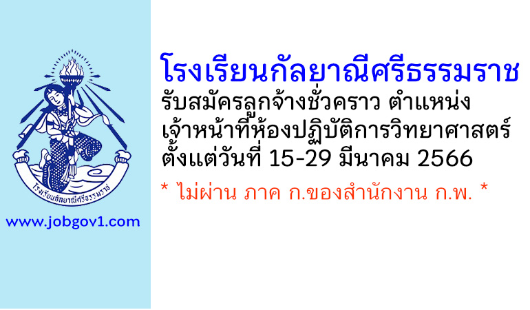 โรงเรียนกัลยาณีศรีธรรมราช รับสมัครลูกจ้างชั่วคราว ตำแหน่งเจ้าหน้าที่ห้องปฏิบัติการวิทยาศาสตร์