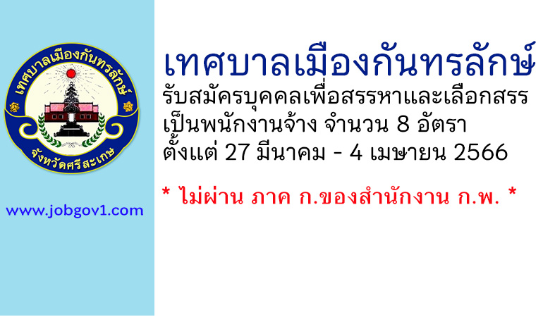 เทศบาลเมืองกันทรลักษ์ รับสมัครบุคคลเพื่อสรรหาและเลือกสรรเป็นพนักงานจ้าง 8 อัตรา