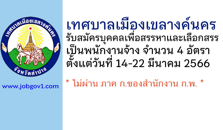 เทศบาลเมืองเขลางค์นคร รับสมัครบุคคลเพื่อสรรหาและเลือกสรรเป็นพนักงานจ้าง 4 อัตรา