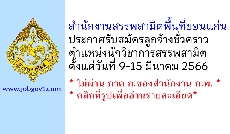 สำนักงานสรรพสามิตพื้นที่ขอนแก่น รับสมัครลูกจ้างชั่วคราว ตำแหน่งนักวิชาการสรรพสามิต