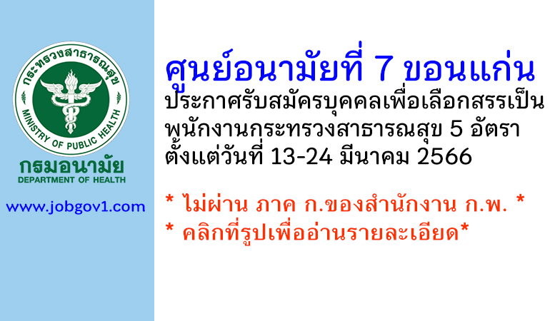 ศูนย์อนามัยที่ 7 ขอนแก่น รับสมัครบุคคลเพื่อเลือกสรรเป็นพนักงานกระทรวงสาธารณสุข 5 อัตรา