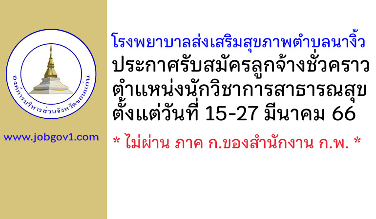 โรงพยาบาลส่งเสริมสุขภาพตำบลนางิ้ว รับสมัครลูกจ้างชั่วคราว ตำแหน่งนักวิชาการสาธารณสุข