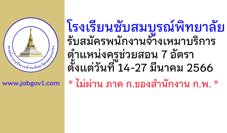 โรงเรียนซับสมบูรณ์พิทยาลัย รับสมัครพนักงานจ้างเหมาบริการ ตำแหน่งครูช่วยสอน 7 อัตรา