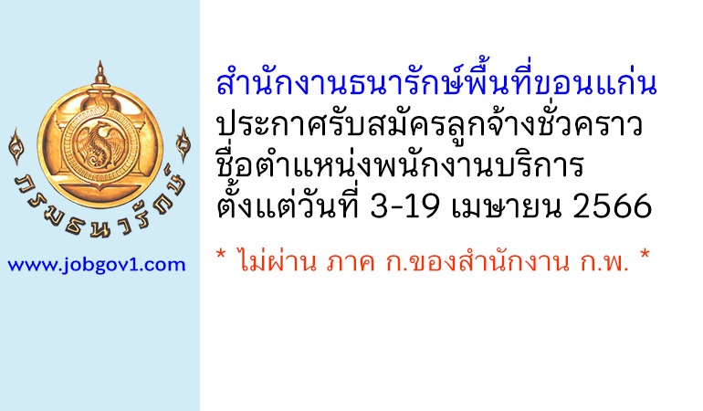 สำนักงานธนารักษ์พื้นที่ขอนแก่น รับสมัครลูกจ้างชั่วคราว ตำแหน่งพนักงานบริการ