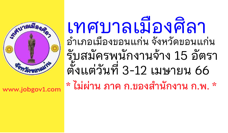 เทศบาลเมืองศิลา รับสมัครบุคคลเพื่อสรรหาและเลือกสรรเป็นพนักงานจ้าง 15 อัตรา