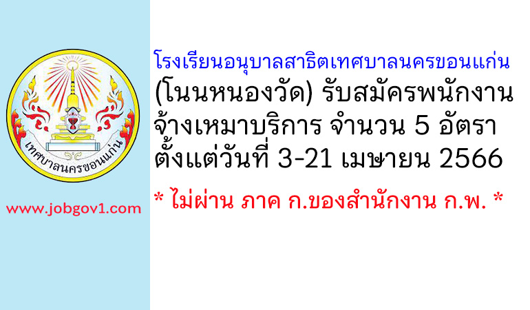 โรงเรียนอนุบาลสาธิตเทศบาลนครขอนแก่น (โนนหนองวัด) รับสมัครพนักงานจ้างเหมาบริการ 5 อัตรา