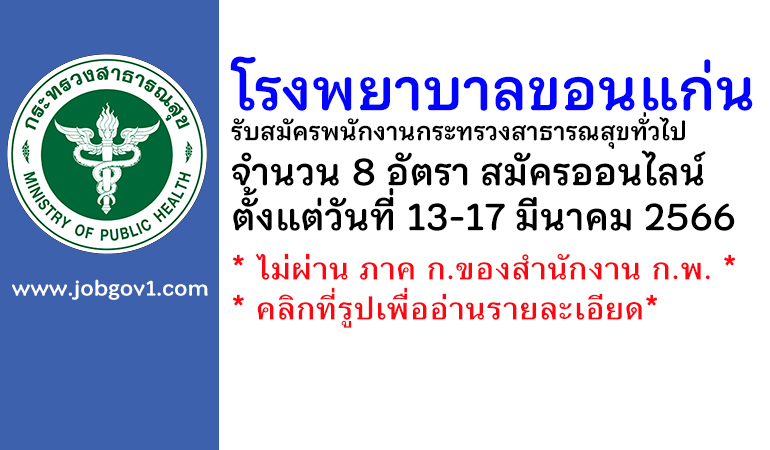 โรงพยาบาลขอนแก่น รับสมัครพนักงานกระทรวงสาธารณสุขทั่วไป 8 อัตรา