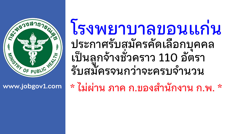 โรงพยาบาลขอนแก่น รับสมัครคัดเลือกเป็นลูกจ้างชั่วคราว 110 อัตรา