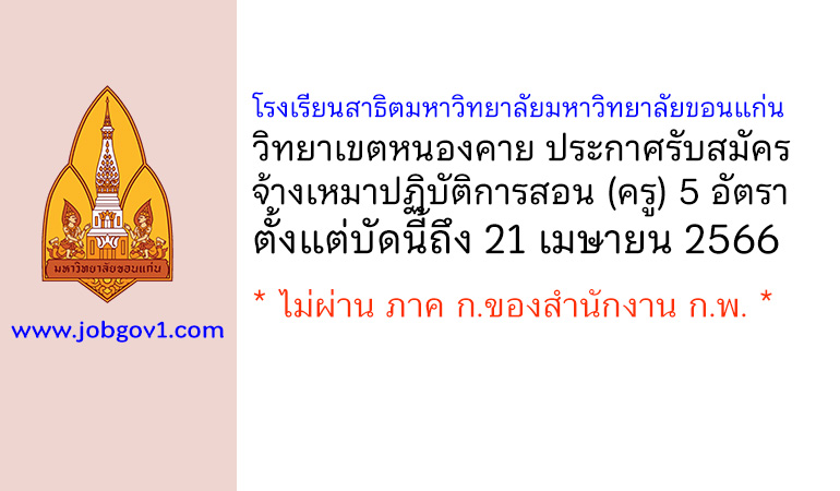 โรงเรียนสาธิตมหาวิทยาลัยมหาวิทยาลัยขอนแก่น วิทยาเขตหนองคาย รับสมัครจ้างเหมาปฏิบัติการสอน 5 อัตรา