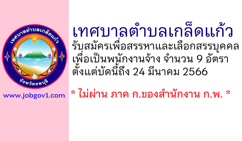 เทศบาลตำบลเกล็ดแก้ว รับสมัครเพื่อสรรหาและเลือกสรรบุคคลเพื่อเป็นพนักงานจ้าง 9 อัตรา