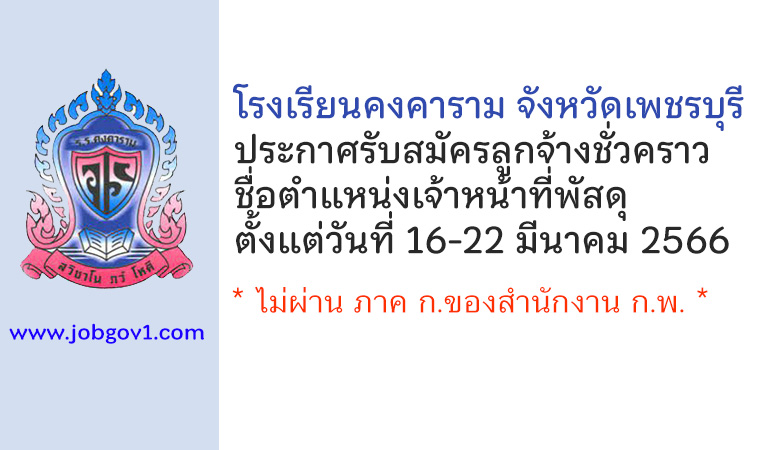 โรงเรียนคงคาราม จังหวัดเพชรบุรี รับสมัครลูกจ้างชั่วคราว ตำแหน่งเจ้าหน้าที่พัสดุ