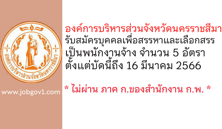 องค์การบริหารส่วนจังหวัดนครราชสีมา รับสมัครบุคคลเพื่อสรรหาและเลือกสรรเป็นพนักงานจ้าง 5 อัตรา