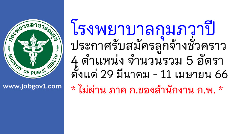 โรงพยาบาลกุมภวาปี รับสมัครลูกจ้างชั่วคราว 5 อัตรา