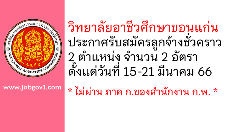 วิทยาลัยอาชีวศึกษาขอนแก่น รับสมัครลูกจ้างชั่วคราว 2 อัตรา