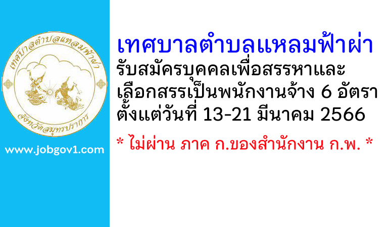 เทศบาลตำบลแหลมฟ้าผ่า รับสมัครบุคคลเพื่อสรรหาและเลือกสรรเป็นพนักงานจ้าง 6 อัตรา