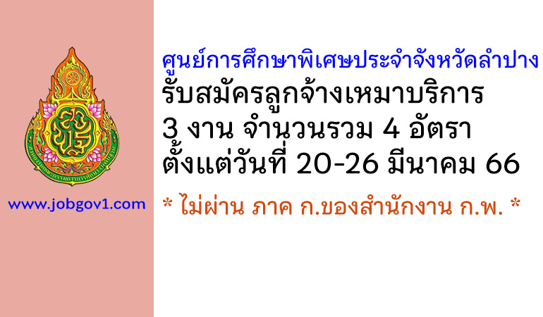 ศูนย์การศึกษาพิเศษประจำจังหวัดลำปาง รับสมัครลูกจ้างเหมาบริการ 4 อัตรา