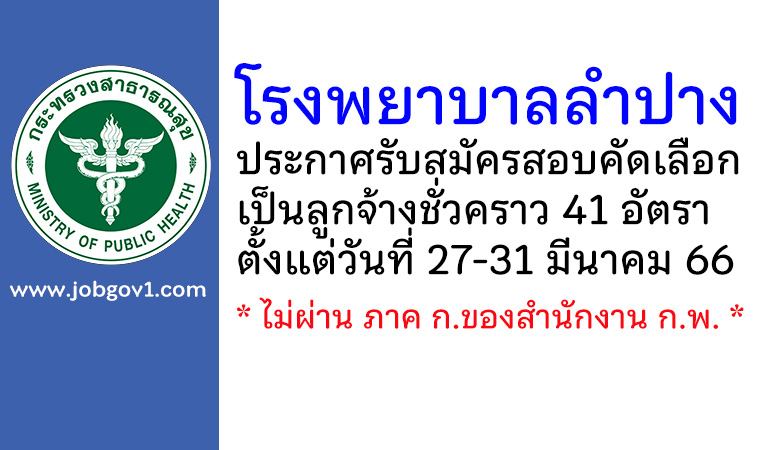 โรงพยาบาลลำปาง รับสมัครสอบคัดเลือกเป็นลูกจ้างชั่วคราว 41 อัตรา