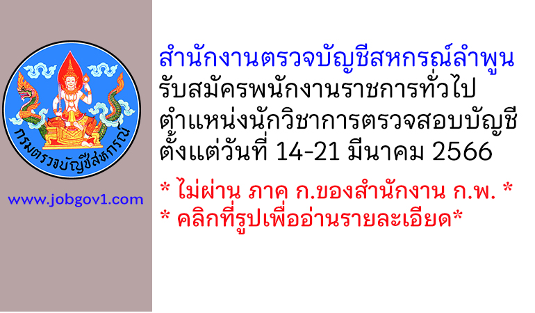 สำนักงานตรวจบัญชีสหกรณ์ลำพูน รับสมัครพนักงานราชการทั่วไป ตำแหน่งนักวิชาการตรวจสอบบัญชี