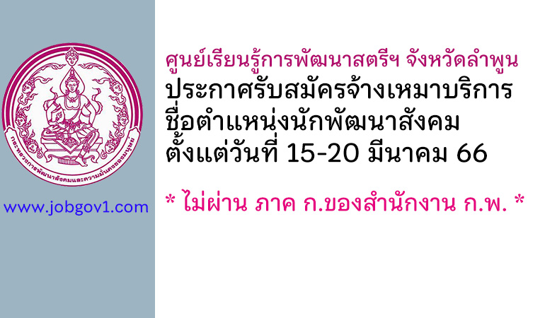 ศูนย์เรียนรู้การพัฒนาสตรีฯ จังหวัดลำพูน รับสมัครจ้างเหมาบริการ ตำแหน่งนักพัฒนาสังคม