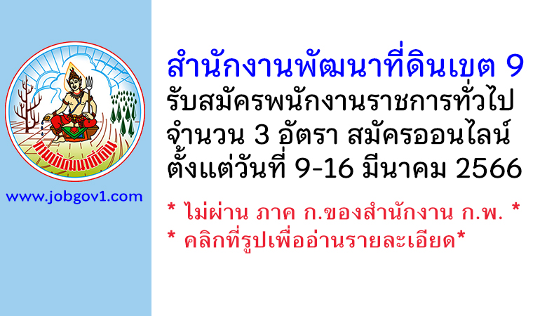 สำนักงานพัฒนาที่ดินเขต 9 รับสมัครบุคคลเพื่อเลือกสรรเป็นพนักงานราชการทั่วไป 3 อัตรา