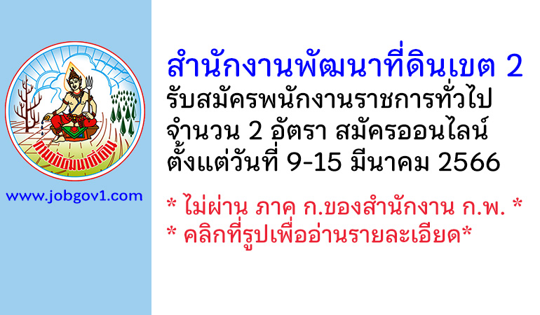 สำนักงานพัฒนาที่ดินเขต 2 รับสมัครบุคคลเพื่อเลือกสรรเป็นพนักงานราชการทั่วไป 2 อัตรา