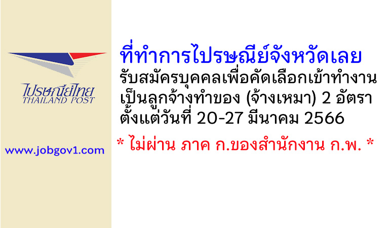 ที่ทำการไปรษณีย์จังหวัดเลย รับสมัครบุคคลเพื่อคัดเลือกเข้าทำงานเป็นลูกจ้างทำของ (จ้างเหมา) 2 อัตรา