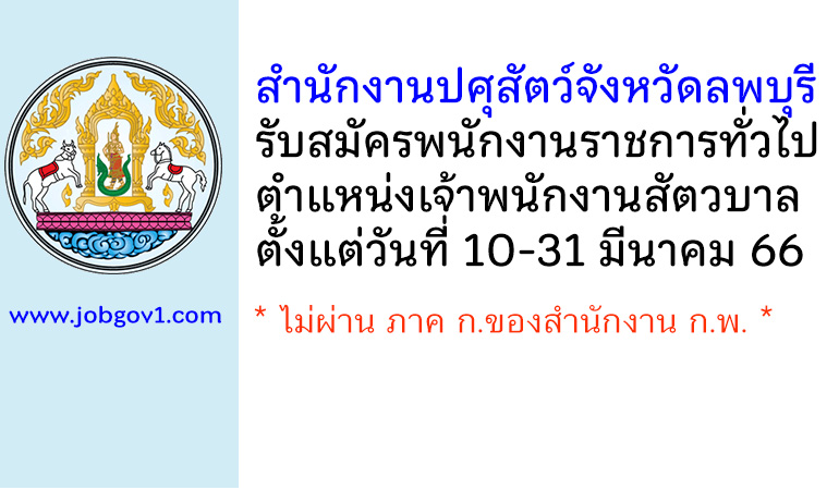 สำนักงานปศุสัตว์จังหวัดลพบุรี รับสมัครพนักงานราชการทั่วไป ตำแหน่งเจ้าพนักงานสัตวบาล