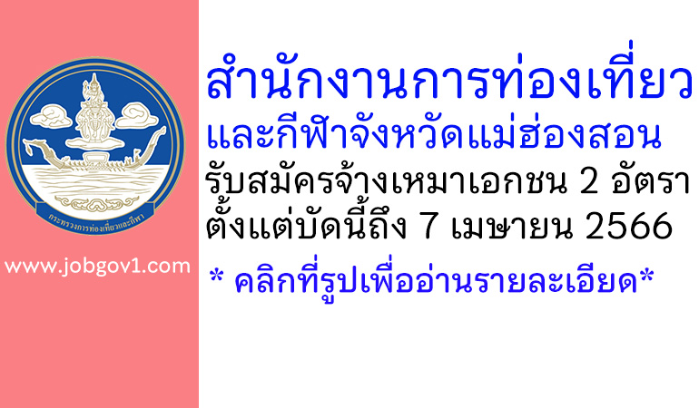 สำนักงานการท่องเที่ยวและกีฬาจังหวัดแม่ฮ่องสอน รับสมัครจ้างเหมาเอกชนดำเนินงาน 2 อัตรา