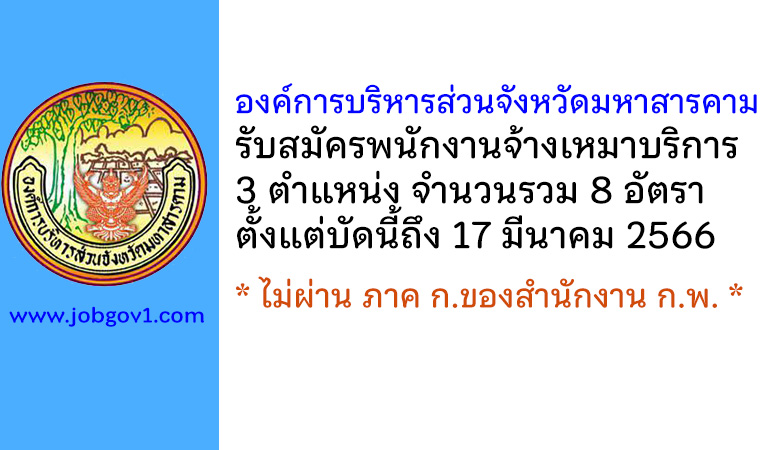 องค์การบริหารส่วนจังหวัดมหาสารคาม รับสมัครพนักงานจ้างเหมาบริการ 8 อัตรา