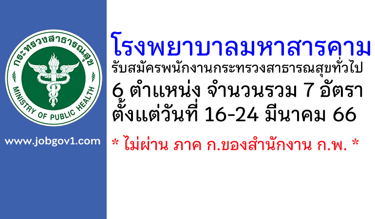 โรงพยาบาลมหาสารคาม รับสมัครพนักงานกระทรวงสาธารณสุขทั่วไป 7 อัตรา