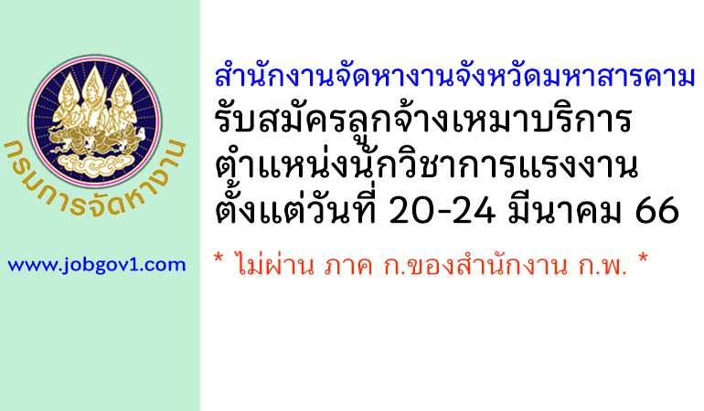 สำนักงานจัดหางานจังหวัดมหาสารคาม รับสมัครลูกจ้างเหมาบริการ ตำแหน่งนักวิชาการแรงงาน