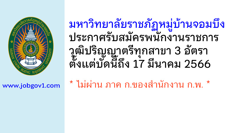 มหาวิทยาลัยราชภัฏหมู่บ้านจอมบึง รับสมัครบุคคลเพื่อเลือกสรรเป็นพนักงานราชการ 3 อัตรา