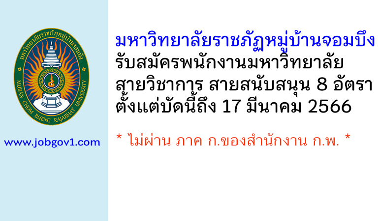 มหาวิทยาลัยราชภัฏหมู่บ้านจอมบึง รับสมัครพนักงานมหาวิทยาลัย 8 อัตรา