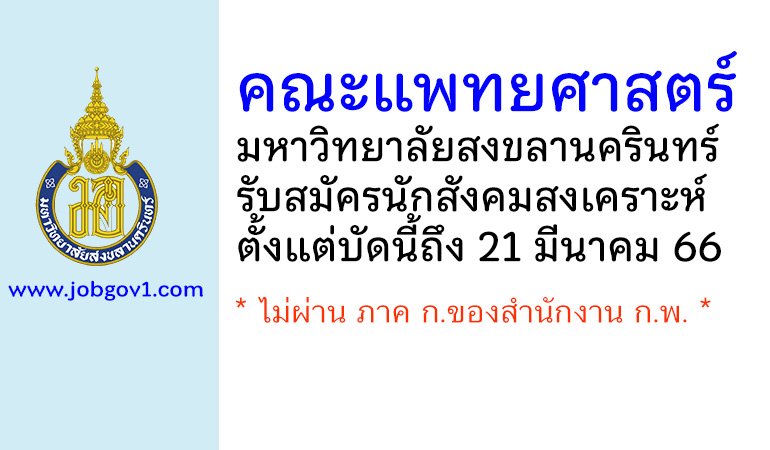 คณะแพทยศาสตร์ มหาวิทยาลัยสงขลานครินทร์ รับสมัครตําแหน่งนักสังคมสงเคราะห์