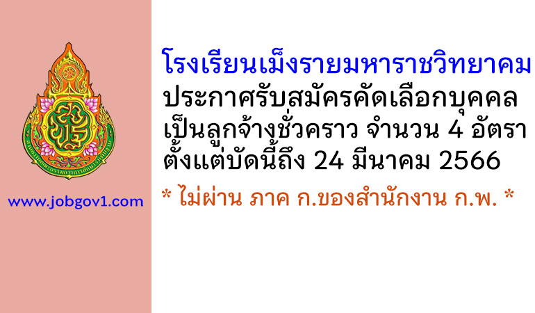 โรงเรียนเม็งรายมหาราชวิทยาคม รับสมัครคัดเลือกบุคคลเป็นลูกจ้างชั่วคราว 4 อัตรา