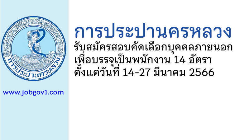 การประปานครหลวง รับสมัครสอบคัดเลือกบุคคลภายนอกเพื่อบรรจุเป็นพนักงาน 14 อัตรา