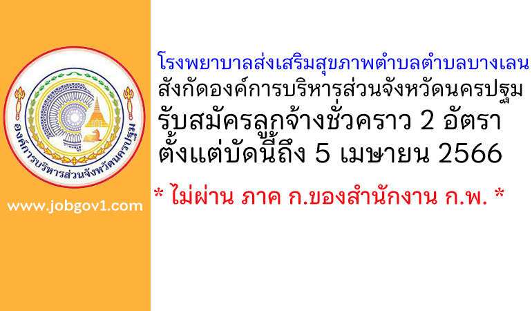 โรงพยาบาลส่งเสริมสุขภาพตำบลตำบลบางเลน รับสมัครลูกจ้างชั่วคราว 2 อัตรา