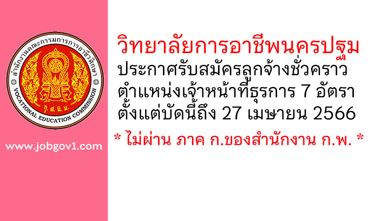 วิทยาลัยการอาชีพนครปฐม รับสมัครลูกจ้างชั่วคราว ตำแหน่งเจ้าหน้าที่ธุรการ 7 อัตรา