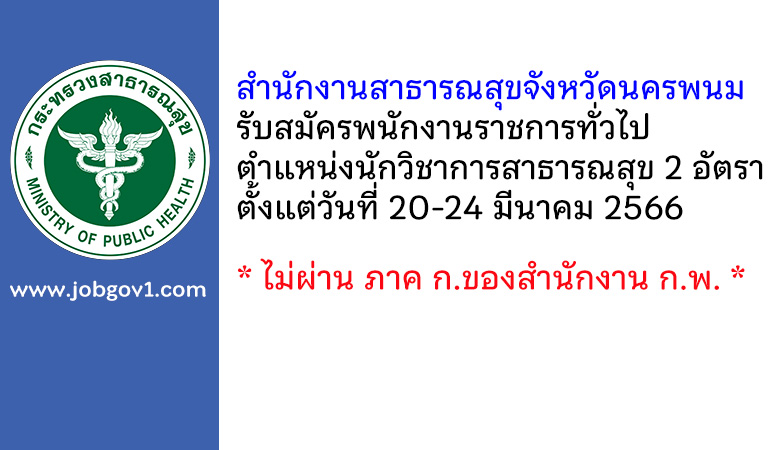 สำนักงานสาธารณสุขจังหวัดนครพนม รับสมัครพนักงานราชการทั่วไป ตำแหน่งนักวิชาการสาธารณสุข 2 อัตรา