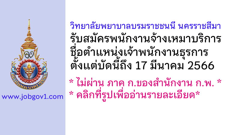 วิทยาลัยพยาบาลบรมราชชนนี นครราชสีมา รับสมัครพนักงานจ้างเหมาบริการ ตำแหน่งเจ้าพนักงานธุรการ