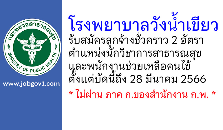 โรงพยาบาลวังน้ำเขียว รับสมัครลูกจ้างชั่วคราว 2 อัตรา