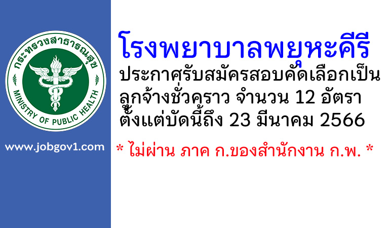 โรงพยาบาลพยุหะคีรี รับสมัครสอบคัดเลือกเป็นลูกจ้างชั่วคราว 12 อัตรา