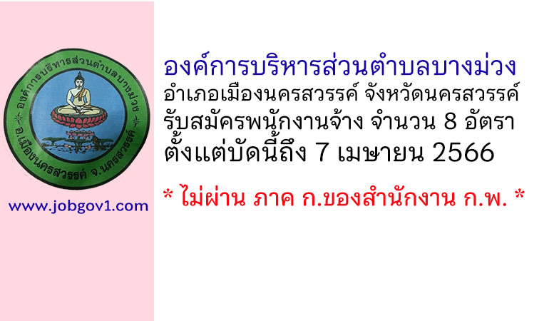 องค์การบริหารส่วนตำบลบางม่วง รับสมัครบุคคลเพื่อบรรจุเป็นพนักงานจ้าง 8 อัตรา