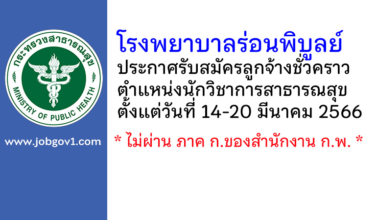 โรงพยาบาลร่อนพิบูลย์ รับสมัครลูกจ้างชั่วคราว ตำแหน่งนักวิชาการสาธารณสุข