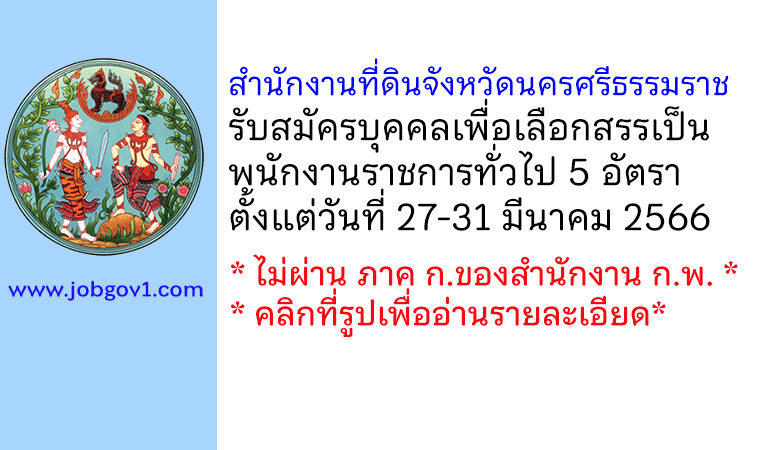 สำนักงานที่ดินจังหวัดนครศรีธรรมราช รับสมัครบุคคลเพื่อเลือกสรรเป็นพนักงานราชการทั่วไป 5 อัตรา